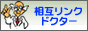 相互リンクドクター!アクセスアップ